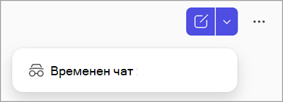 Екранна снимка на бутона за временен чат в Copilot Chat