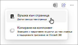 Опция за копилиране на страници за споделяне на страница чрез връзка към страница.