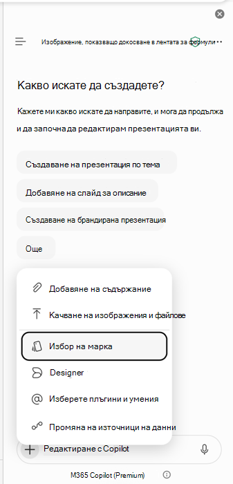 Екранна снимка, която показва входната точка за избор на марка в PowerPoint Copilot.