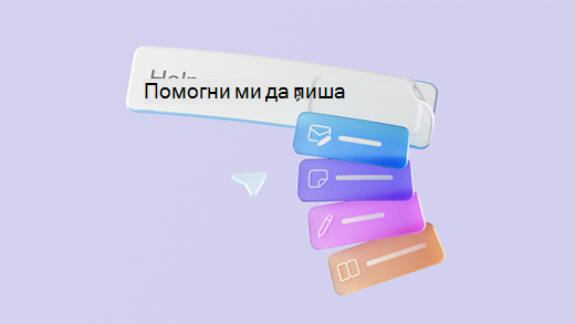 Екранна снимка, която показва 3D рендиране на текстовото поле на Microsoft 365 Copilot с различни опции на бутона за чернова на подкана.
