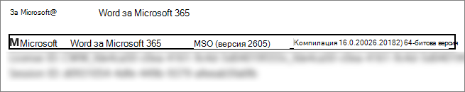 Екранна снимка, която показва версията, компилацията и битовата версия на Word.