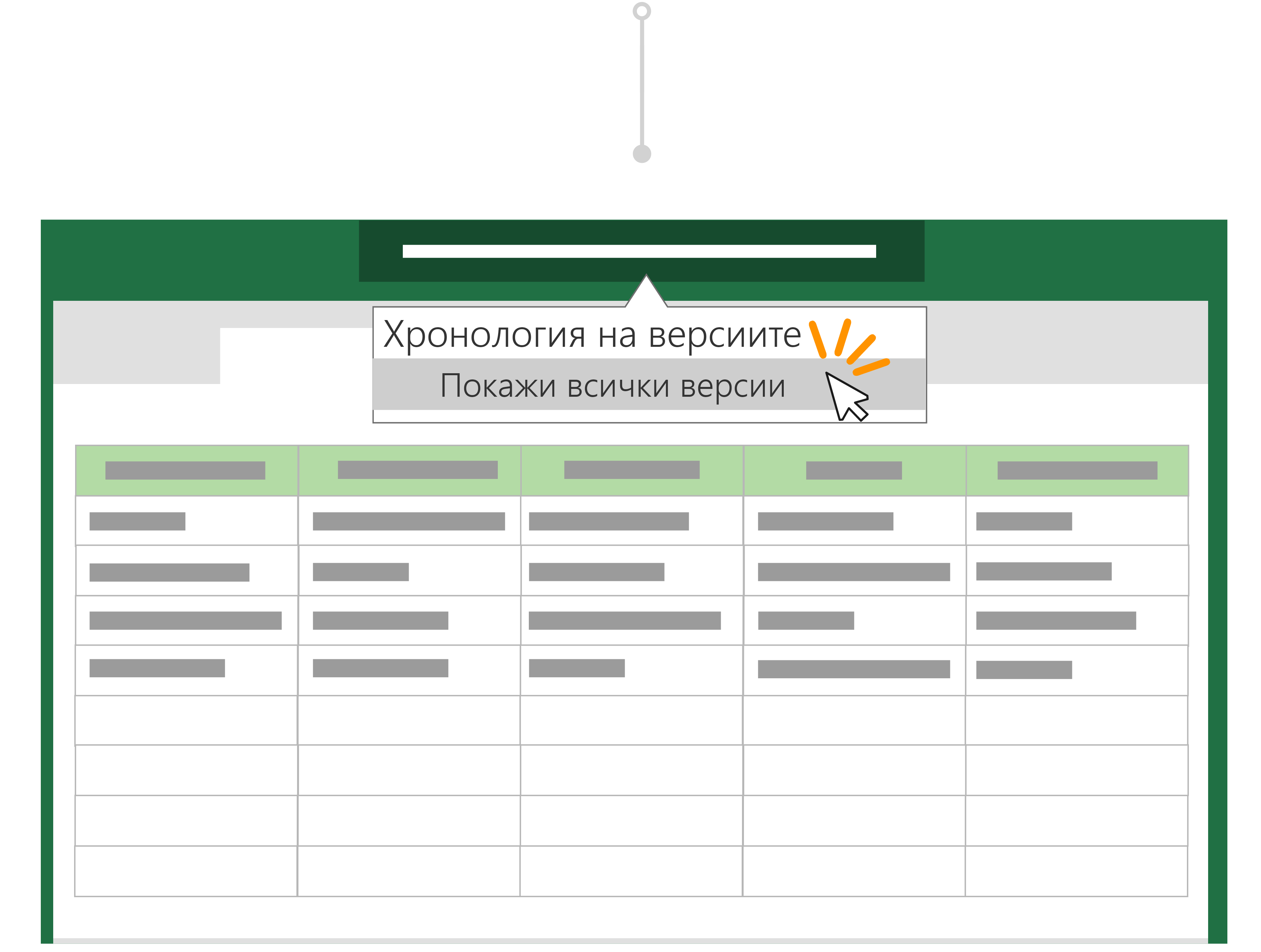 Използвайте хронологията на версиите, за да се върнете към предишна версия на файл.