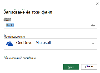 Диалогов прозорец за записване в Microsoft Excel за Office 365