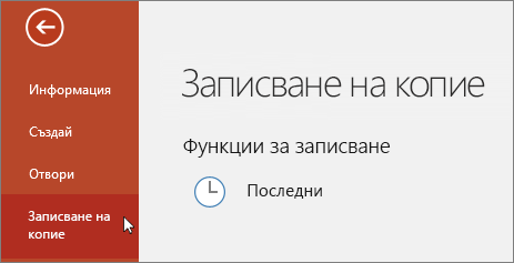 > файл записване на копие