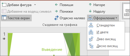 Показва опцията 