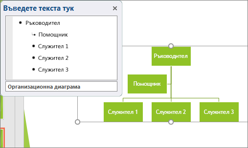 Показва пример за организационна диаграма в SmartArt
