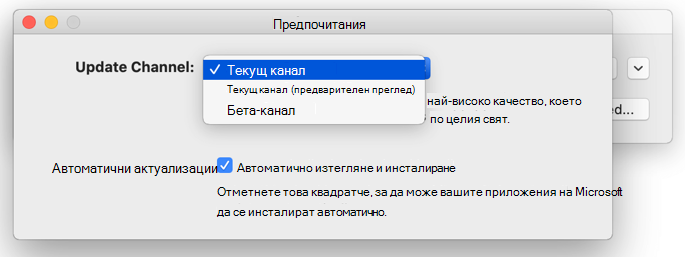 Изображение на Mac Microsoft AutoUpdate –> прозорец Предпочитания, който показва възможностите за избор на канал за актуализация.