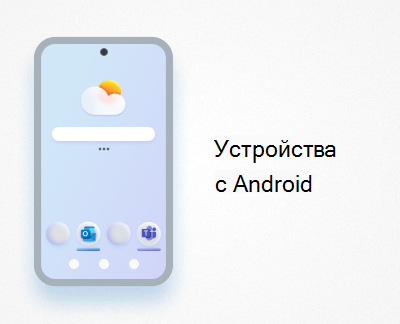 Щракнете, за да настроите Office и имейли на устройства с