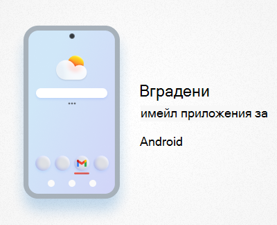 Вградени имейл приложения за Android
