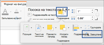 Бутон ''Завъртане'' в менюто ''Подреждане