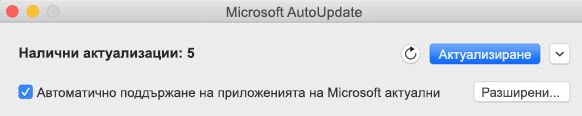 Прозорец Microsoft AutoUpdate, когато са налични актуализации.