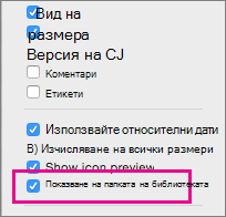 Настройката за показване на файловете в библиотека в опциите за изглед на Finder