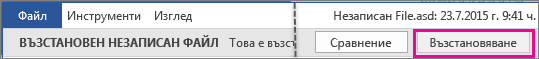Отваряне на незаписан файл в Office 2016