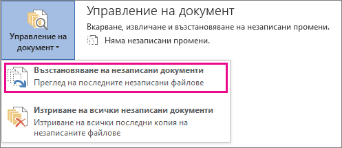 Възстановяване на незаписани документи в Office 2016