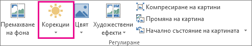 Бутон ''Корекции'' в раздела 'Инструменти за картини''