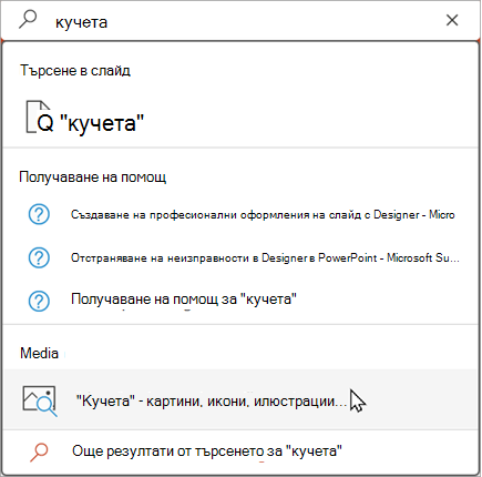 Въведете в лентата за търсене, за да видите предложените резултати