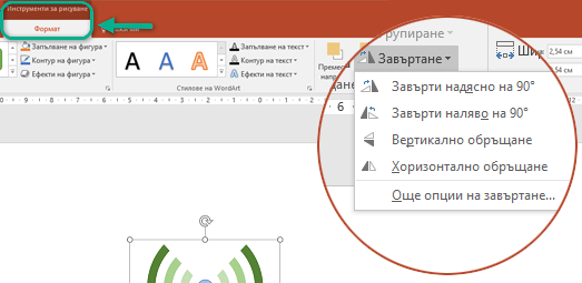 Командите за завъртане са налични в раздела 