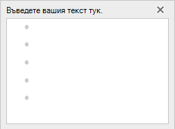 Добавяне на текст към графиката SmartArt в текстовия й редактор от лявата страна