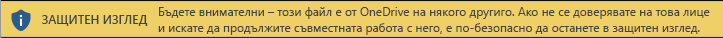 Защитен изглед за документи, отворени от друг човек Място за съхранение в OneDrive