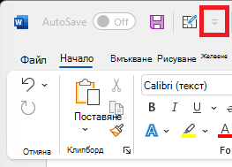 Изображение на иконата на лентата с инструменти за бърз достъп над лентата