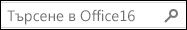 Търсене в Office 16