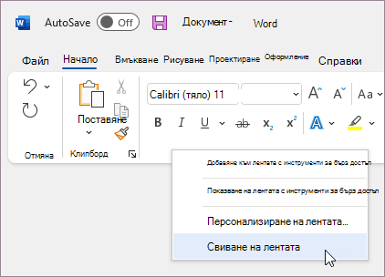 Свиване на лентата