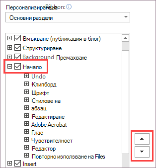 Промяна на реда на елементите на лентата