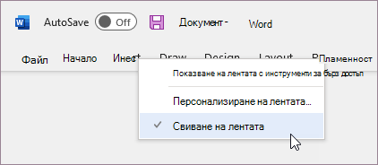 Разгъване на лентата