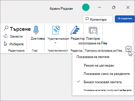 Меню с опции за показване на лентата