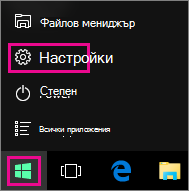 Достигане до настройки от 