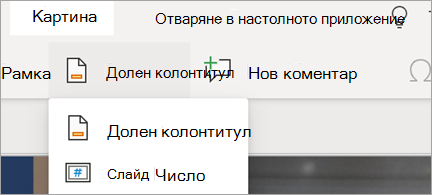 Показва долни колонтитули и номера на слайдове в PowerPoint