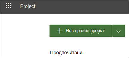 Показва по-бърз начин за създаване на проект