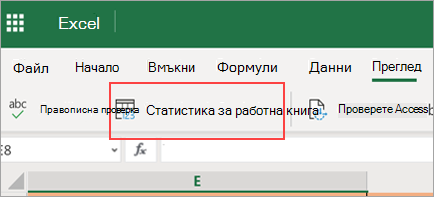 Показва опцията на менюто за статистика за работната книга