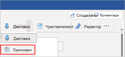 Показва бутона за транскрибиране в Word