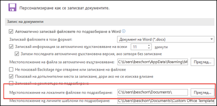 Опции за записване в Word, показващи настройката за работна папка по подразбиране