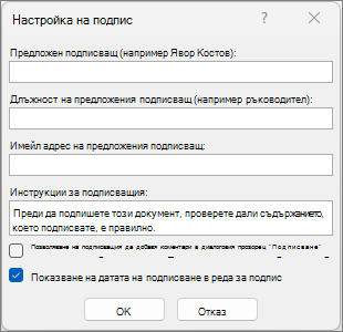 Диалогов прозорец ''Настройка на подпис''