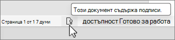 Бутон за подписи в областта за състояние