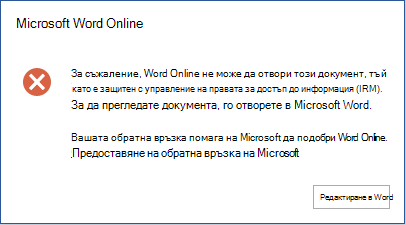 За съжаление, Word Online не може да отвори този документ, тъй като е защитен с управление на правата за достъп до информация (IRM). За да прегледате документа, го отворете в Microsoft Word.