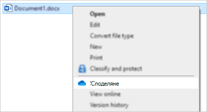 Контекстно меню на Explorer, показващо командата за споделяне в OneDrive