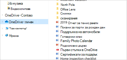Файлов мениджър отваря с избрана OneDrive-Personal