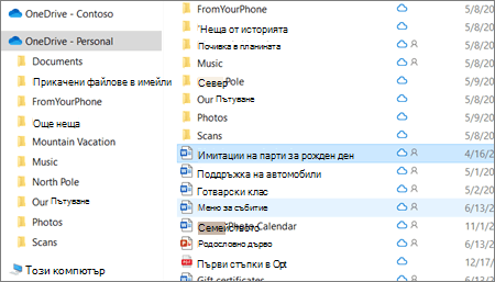 Екранна снимка, показваща личната папка на OneDrive във Файловия мениджър.