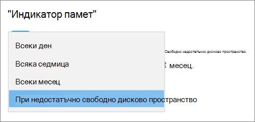 Падащо меню за съхранение в Windows 10 избира честота за изпълнение на 