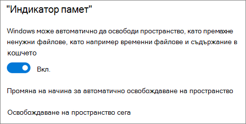 Превключващия бутон за съхранение в Windows 10 за активиране на 