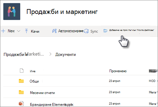 Екранна снимка на добавянето на пряк път към вашия OneDrive от споделена библиотека
