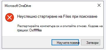 Грешка в OneDrive: Неуспешно стартиране на Files при поискване Рестартирайте компютъра си и опитайте отново. Кодове на грешка: <код на грешка>