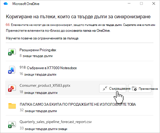 Екранна снимка, показваща списъка с пътищата на файлове в OneDrive.