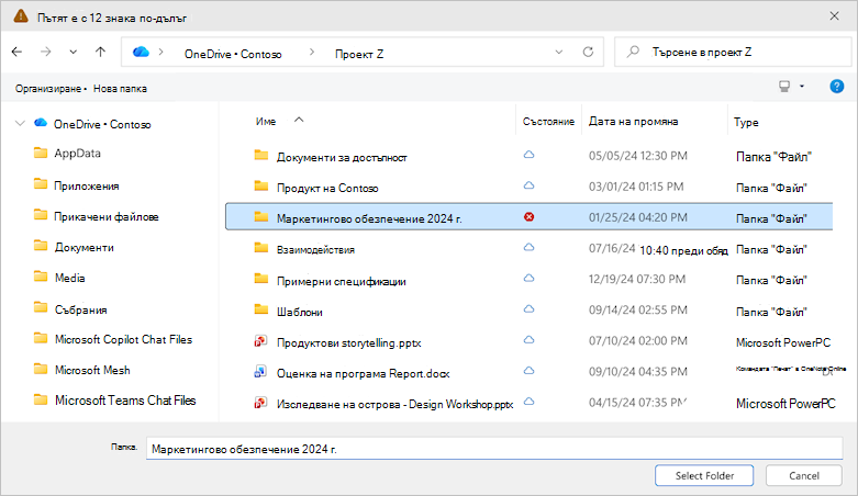 Екранна снимка, показваща диалоговия прозорец за избор на папка в OneDrive.