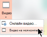 Избор на видео > видео на моя компютър