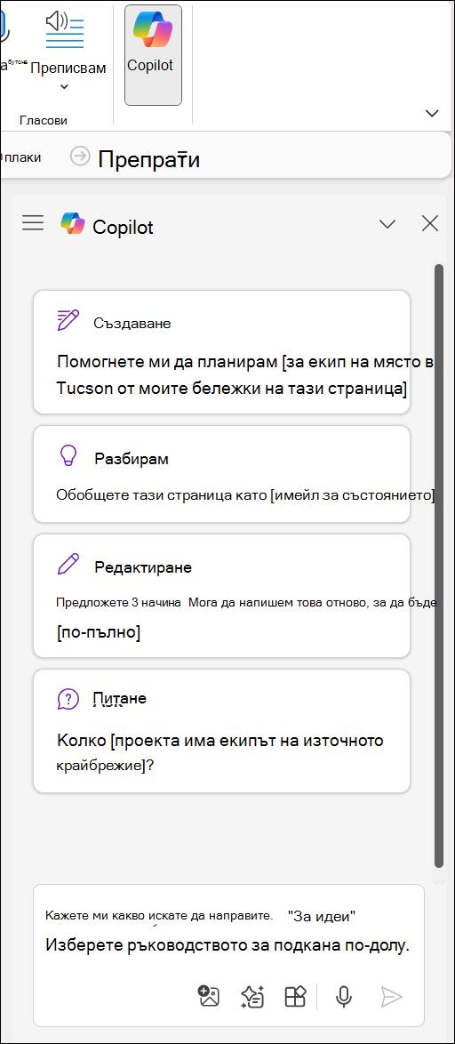 Бутон за достъп до Copilot в OneNote