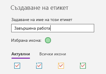 Създаване на етикет по избор в OneNote за Windows 10